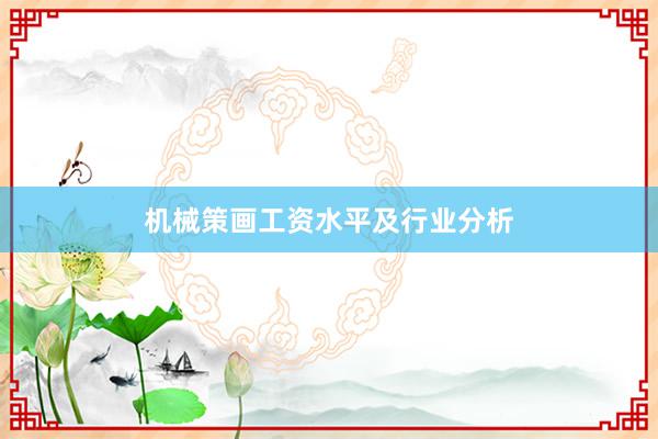 机械策画工资水平及行业分析